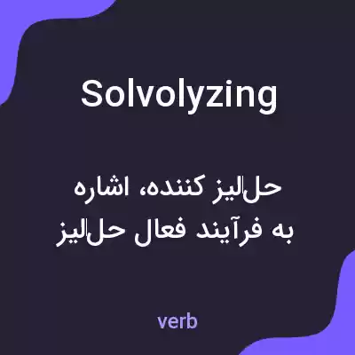 معنی solvolyzing به فارسی معنی solvolyzing به فارسی