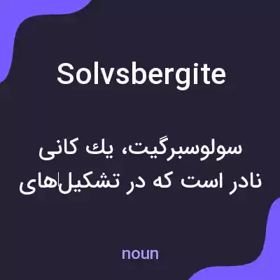 معنی solvsbergite به فارسی معنی solvsbergite به فارسی