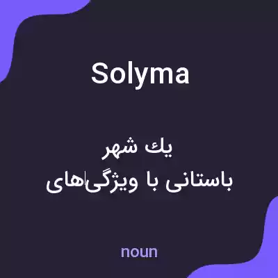 معنی solyma به فارسی معنی solyma به فارسی