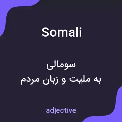 معنی somali به فارسی معنی somali به فارسی