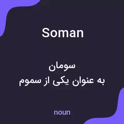 معنی soman به فارسی معنی soman به فارسی