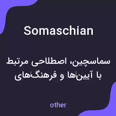 معنی somaschian به فارسی معنی somaschian به فارسی