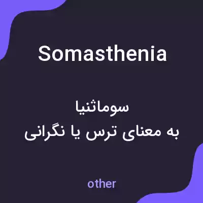 معنی somasthenia به فارسی معنی somasthenia به فارسی