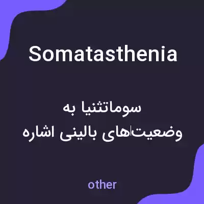معنی somatasthenia به فارسی معنی somatasthenia به فارسی