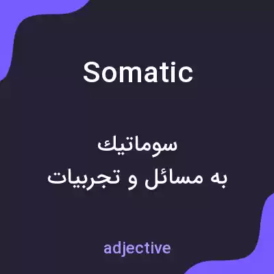 معنی somatic به فارسی معنی somatic به فارسی