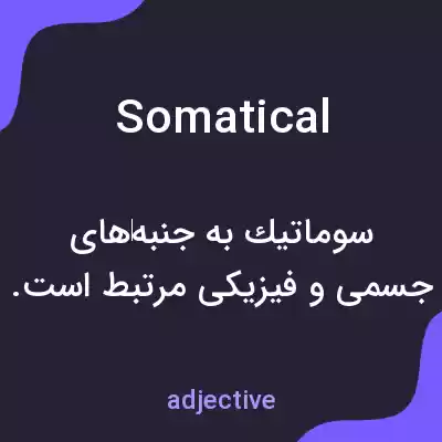 معنی somatical به فارسی معنی somatical به فارسی