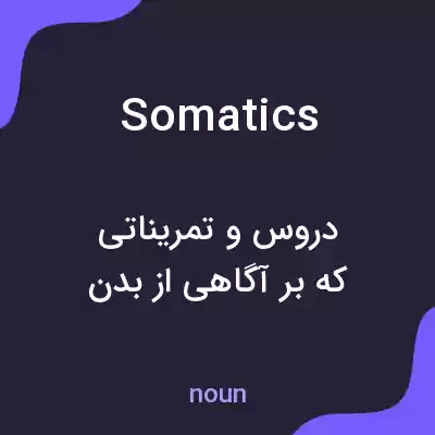 معنی somatics به فارسی معنی somatics به فارسی