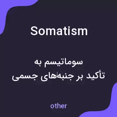 معنی somatism به فارسی معنی somatism به فارسی