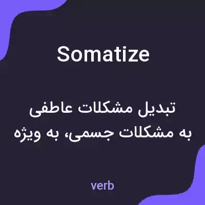معنی somatize به فارسی معنی somatize به فارسی