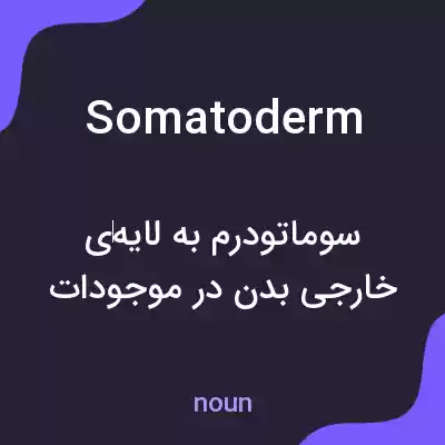 معنی somatoderm به فارسی معنی somatoderm به فارسی