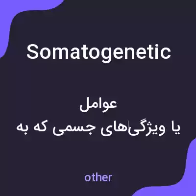 معنی somatogenetic به فارسی معنی somatogenetic به فارسی