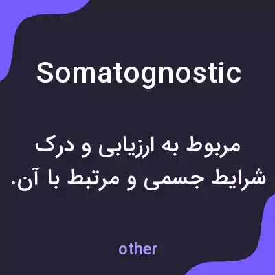 معنی somatognostic به فارسی معنی somatognostic به فارسی