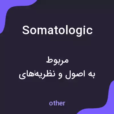 معنی somatologic به فارسی