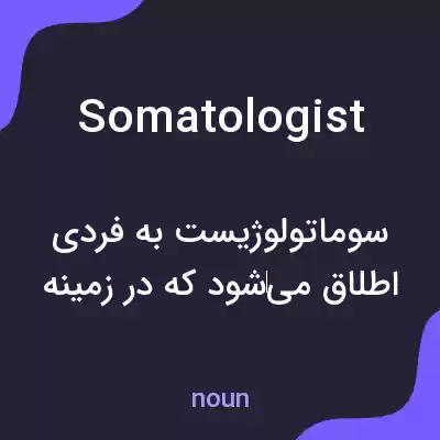 معنی somatologist به فارسی معنی somatologist به فارسی