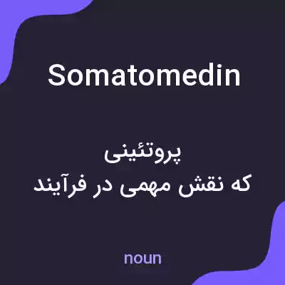 معنی somatomedin به فارسی معنی somatomedin به فارسی