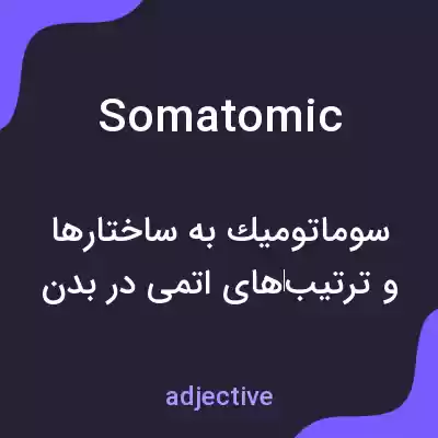 معنی somatomic به فارسی معنی somatomic به فارسی