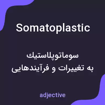 معنی somatoplastic به فارسی معنی somatoplastic به فارسی