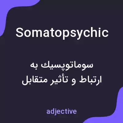 معنی somatopsychic به فارسی معنی somatopsychic به فارسی