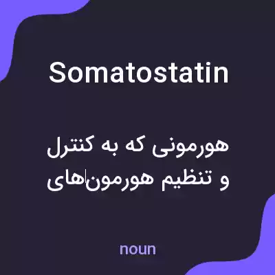 معنی somatostatin به فارسی معنی somatostatin به فارسی