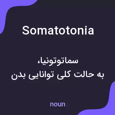 معنی somatotonia به فارسی معنی somatotonia به فارسی