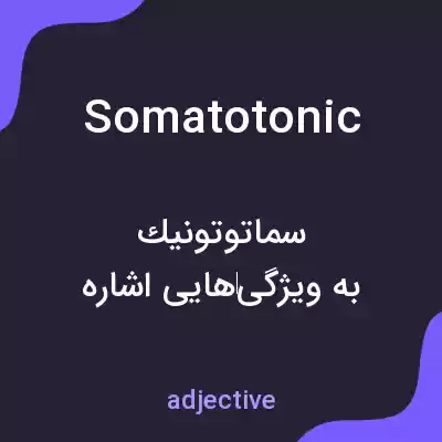 معنی somatotonic به فارسی معنی somatotonic به فارسی