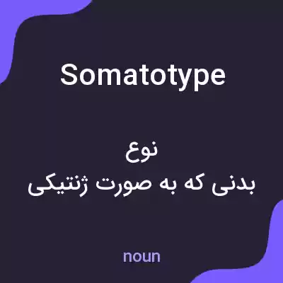 معنی somatotype به فارسی معنی somatotype به فارسی
