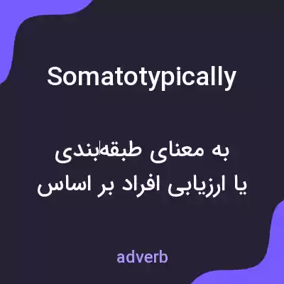 معنی somatotypically به فارسی معنی somatotypically به فارسی