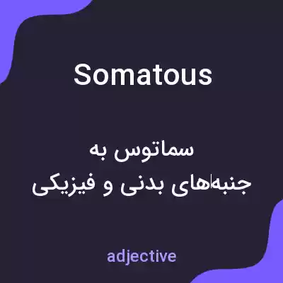 معنی somatous به فارسی معنی somatous به فارسی