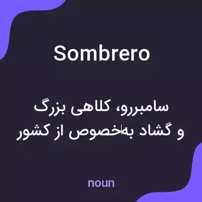 معنی sombrero به فارسی معنی sombrero به فارسی