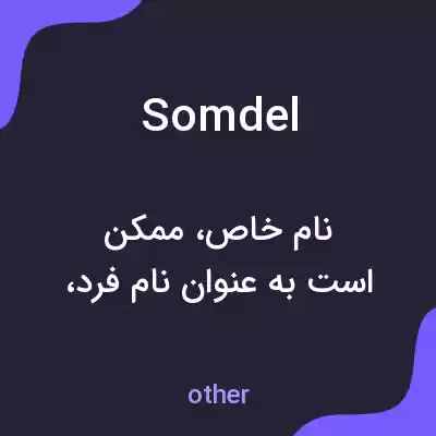 معنی somdel به فارسی معنی somdel به فارسی