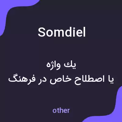 معنی somdiel به فارسی معنی somdiel به فارسی