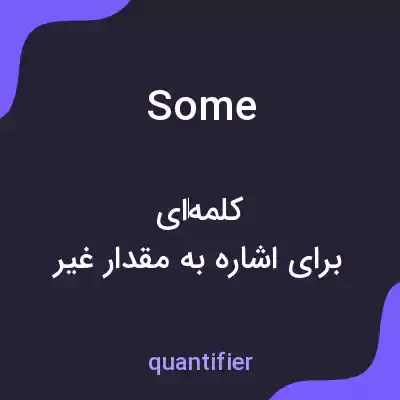 معنی some به فارسی