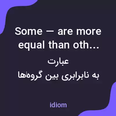 معنی some — are more equal than others به فارسی معنی some — are more equal than others به فارسی
