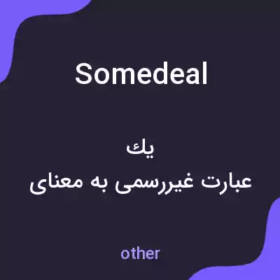 معنی somedeal به فارسی معنی somedeal به فارسی