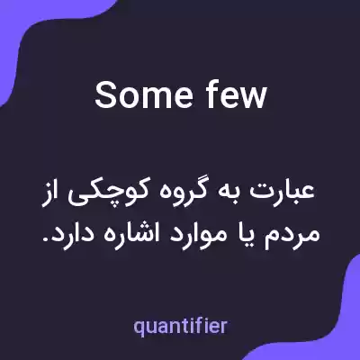 معنی some few به فارسی معنی some few به فارسی