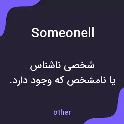 معنی someonell به فارسی معنی someonell به فارسی