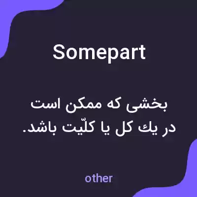 معنی somepart به فارسی معنی somepart به فارسی