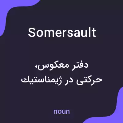 معنی somersault به فارسی معنی somersault به فارسی