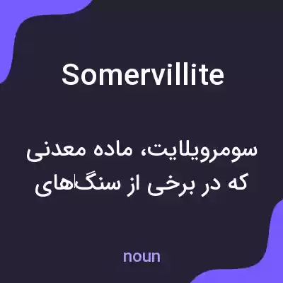 معنی somervillite به فارسی معنی somervillite به فارسی