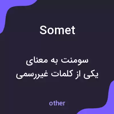 معنی somet به فارسی معنی somet به فارسی