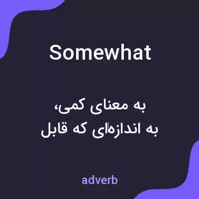 معنی somewhat به فارسی