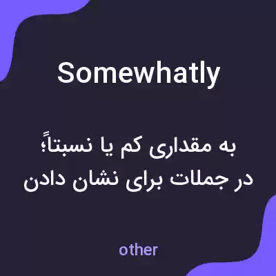 معنی somewhatly به فارسی معنی somewhatly به فارسی