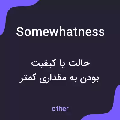 معنی somewhatness به فارسی معنی somewhatness به فارسی