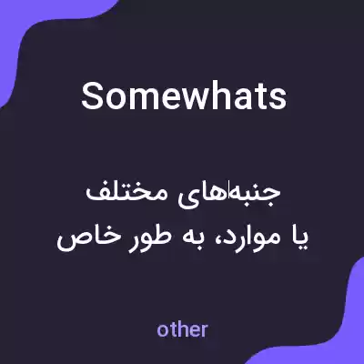 معنی somewhats به فارسی معنی somewhats به فارسی