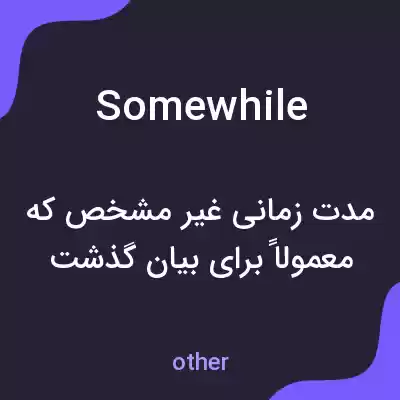 معنی somewhile به فارسی معنی somewhile به فارسی