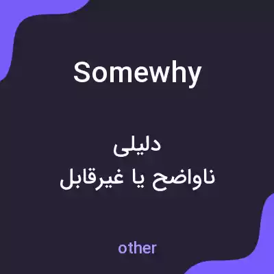 معنی somewhy به فارسی معنی somewhy به فارسی