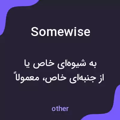 معنی somewise به فارسی معنی somewise به فارسی