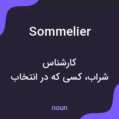 معنی sommelier به فارسی معنی sommelier به فارسی