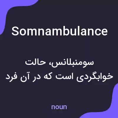 معنی somnambulance به فارسی معنی somnambulance به فارسی
