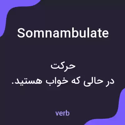 معنی somnambulate به فارسی معنی somnambulate به فارسی